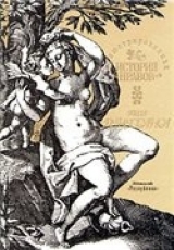 скачать книгу Иллюстрированная история нравов: Эпоха Ренессанса автора Эдуард Фукс