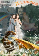 скачать книгу Иллюзии (СИ) автора Наталья Совушкина