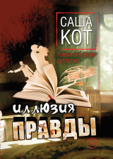 скачать книгу Иллюзия правды автора Саша Кот