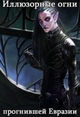 скачать книгу Иллюзорные огни прогнившей Евразии (СИ) автора Василий Астольфин