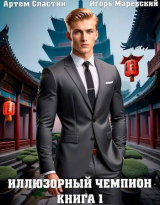 скачать книгу Иллюзорный чемпион. Книга 1 (СИ) автора Артем Сластин