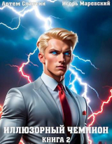 скачать книгу Иллюзорный чемпион. Книга 2 (СИ) автора Игорь Маревский