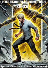 скачать книгу Иллюзорный чемпион. Книга 4 (СИ) автора Артем Сластин