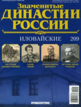 скачать книгу Иловайские (журнал «Знаменитые династии России») автора авторов Коллектив