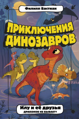 скачать книгу Илу и её друзья. Драконов не бывает? автора Филипп Крисантес Бастиан