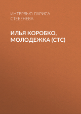 скачать книгу Илья Коробко, молодежка (СТС) автора Интервью Лариса Стебенева
