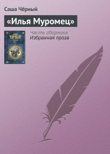 скачать книгу «Илья Муромец» автора Саша Черный