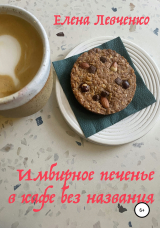 скачать книгу Имбирное печенье в кафе без названия автора Елена Левченко