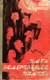 скачать книгу Имен немеркнущая память автора Иван Федосеев (Доосо)