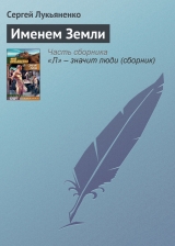 скачать книгу Именем Земли автора Сергей Лукьяненко