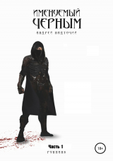 скачать книгу Именуемый Черным. Часть 1 автора Андрей Надточий