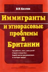 скачать книгу Иммигранты и этнорасовые проблемы в Британии автора Виктор Козлов