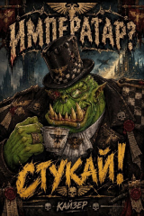 скачать книгу Императар? Стукай! (СИ) автора Кайзер