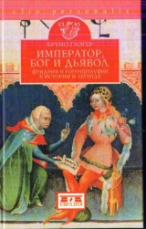 скачать книгу Император, бог и дьявол: Фридрих II Гогенштауфен в истории и сказаниях автора Бруно Глогер