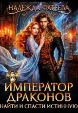 скачать книгу Император драконов. Найти и спасти истинную (СИ) автора Надежда Фатеева