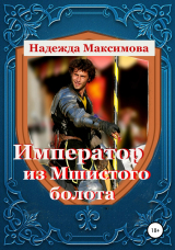 скачать книгу Император из Мшистого болота автора Надежда Максимова