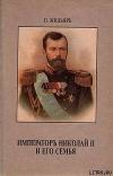 скачать книгу Император Николай II и его семья автора Пьер Жильяр