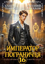 скачать книгу Император Пограничья 16 (СИ) автора Евгений Астахов