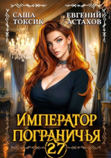 скачать книгу Император Пограничья 27 (СИ) автора Саша Токсик