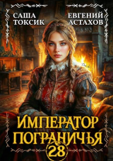скачать книгу Император Пограничья 28 (СИ) автора Саша Токсик