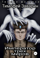 скачать книгу Император трех миров автора Тимофей Заварин