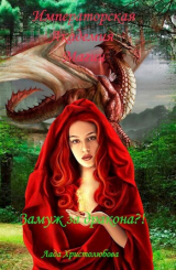 скачать книгу Императорская академия магии. Замуж за дракона?! (СИ) автора Лада Христолюбова