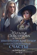 скачать книгу Императорский отбор, Или его строптивое счастье - 2 (СИ) автора Наталья Самсонова