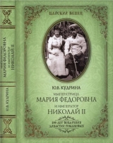скачать книгу Императрица Мария Федоровна и император Николай II. Мать и сын  автора Юлия Кудрина