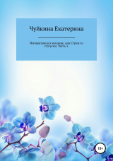 скачать книгу Императрица в мундире, или Страж со статусом. Часть 3 автора Екатерина Чуйкина