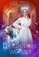 скачать книгу Императрица за 7 дней (СИ) автора Алекс Анжело