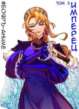 скачать книгу Имперец. Том 3 (СИ) автора Владимир Кощеев