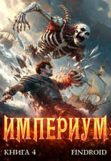 скачать книгу Империум. Книга 4 (СИ) автора Findroid
