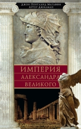 скачать книгу Империя Александра Великого автора Артур Джилман