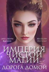 скачать книгу Империя Чистой Магии. Дорога Домой (СИ) автора Наталья Мальцева