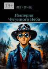 скачать книгу Империя Чугунного Неба (СИ) автора Лев Чернец