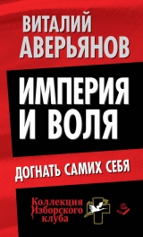 скачать книгу Империя и воля. Догнать самих себя автора Виталий Аверьянов