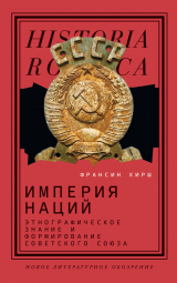 скачать книгу Империя наций. Этнографическое знание и формирование Советского Союза автора Франсин Хирш