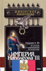 скачать книгу Империя Наполеона III автора Андрей Смирнов