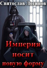 скачать книгу Империя носит новую форму (СИ) автора Святослав Логинов