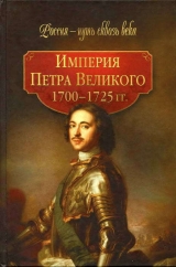 скачать книгу Империя Петра Великого (1700-1725 гг.) автора авторов Коллектив