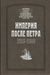 скачать книгу Империя после Петра. 1725—1765 автора Иван Неплюев
