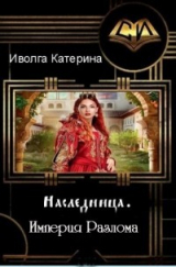 скачать книгу Империя Разлома (СИ) автора Катерина Иволга