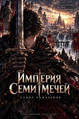 скачать книгу Империя Семи Мечей (СИ) автора Самир Рамазанов