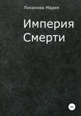 скачать книгу Империя Смерти автора Мария Лиханова