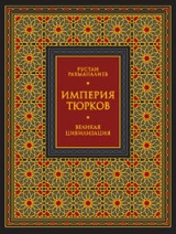 скачать книгу Империя тюрков. Великая цивилизация автора Рустан Рахманалиев