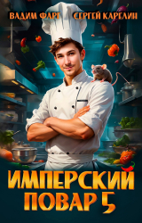 скачать книгу Имперский повар 5 (СИ) автора Сергей Карелин