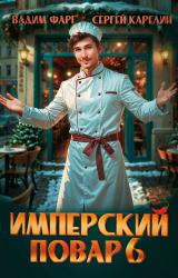 скачать книгу Имперский повар 6 (СИ) автора Сергей Карелин