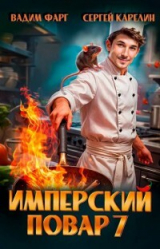 скачать книгу Имперский повар 7 (СИ) автора Сергей Карелин