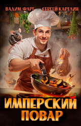 скачать книгу Имперский повар. Трилогия (СИ) автора Сергей Карелин