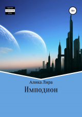 скачать книгу Имподион автора Алика Лира